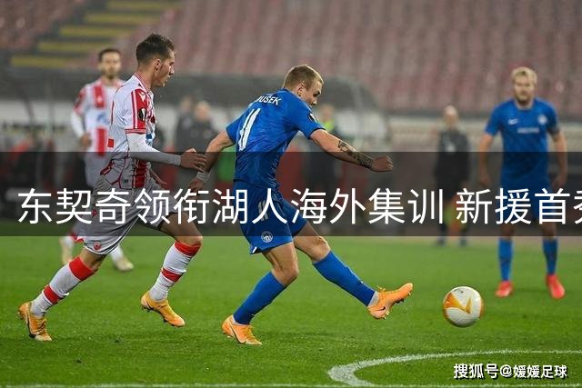 东契奇领衔湖人海外集训 新援首秀惊艳获诺天王恩师关注