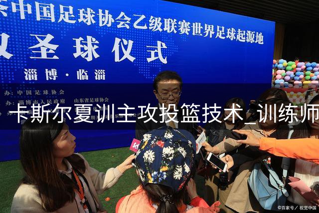 卡斯尔夏训主攻投篮技术 训练师强调需适应比赛强度