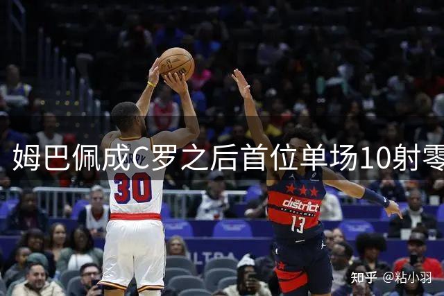 姆巴佩成C罗之后首位单场10射零进球的皇马球员