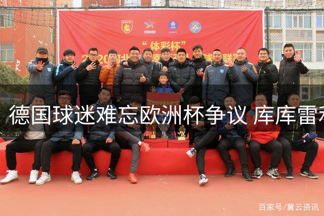 德国球迷难忘欧洲杯争议 库库雷利亚遭主场狂嘘
