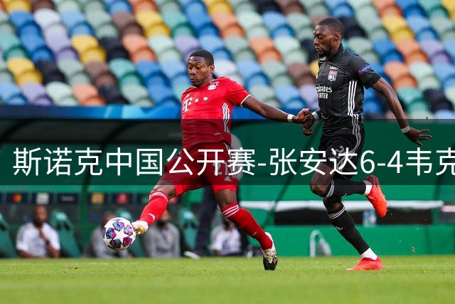 斯诺克中国公开赛-张安达6-4韦克林晋级8强 斯佳辉2-6罗伯逊