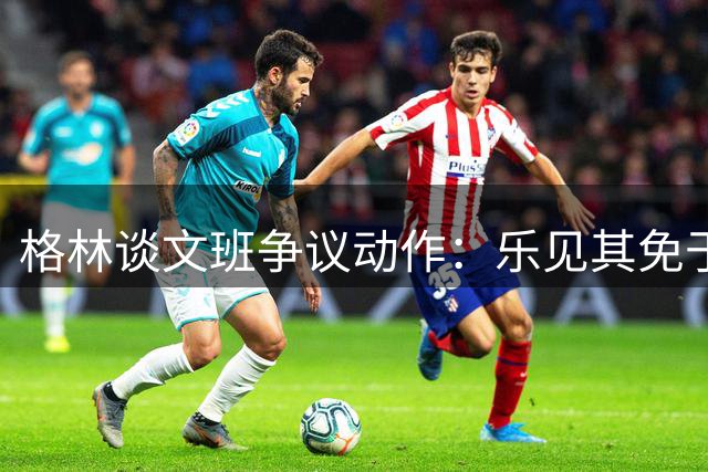 格林谈文班争议动作：乐见其免于吹罚 期待他出战决赛