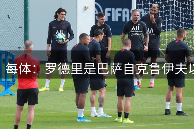 每体：罗德里是巴萨自克鲁伊夫以来签下的首位金球奖得主