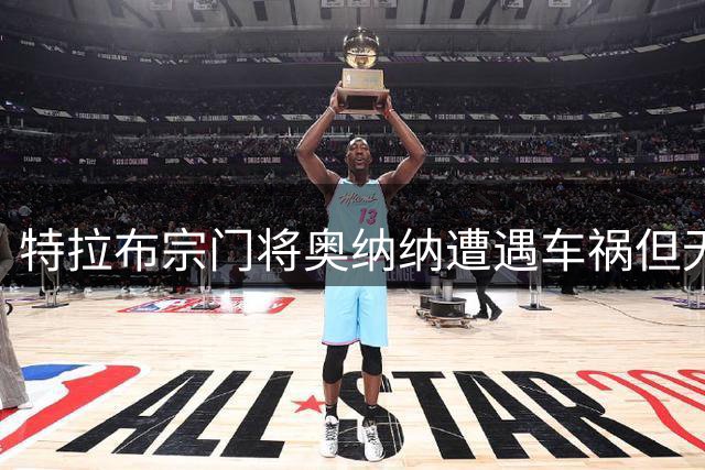 特拉布宗门将奥纳纳遭遇车祸但无碍