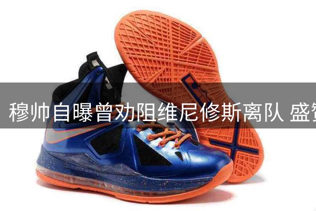 穆帅自曝曾劝阻维尼修斯离队 盛赞巴西天才续约皇马