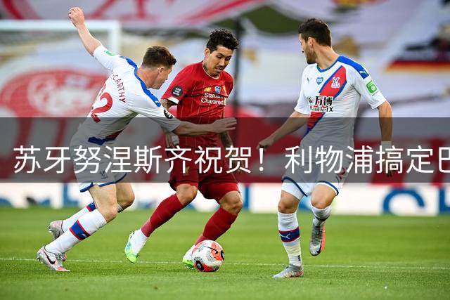 苏牙努涅斯齐祝贺！利物浦搞定巴萨队长，阿劳霍：我要学范戴克