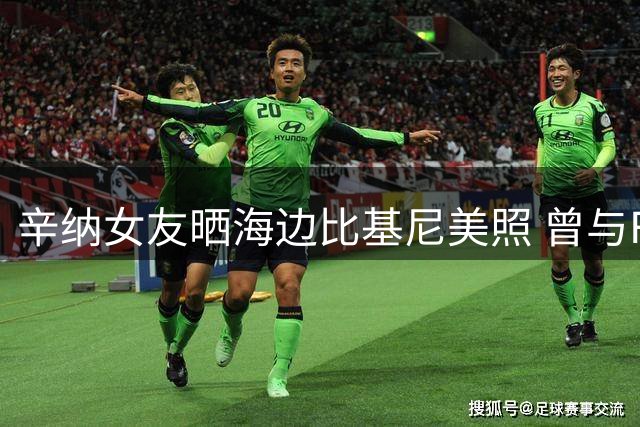 辛纳女友晒海边比基尼美照 曾与F1名将之子相恋
