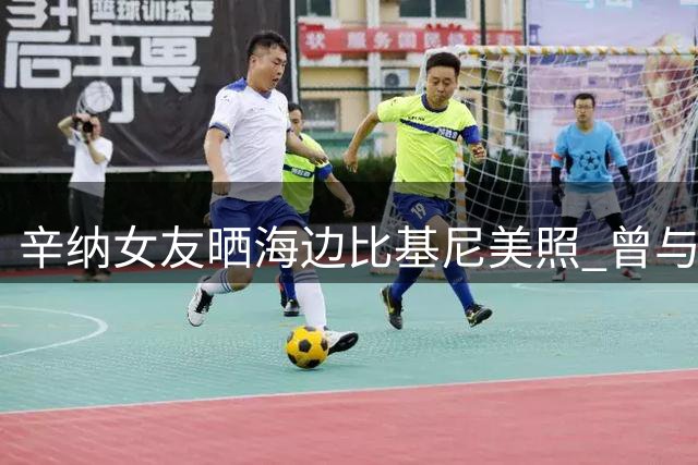 辛纳女友晒海边比基尼美照 曾与F1名将之子相恋
