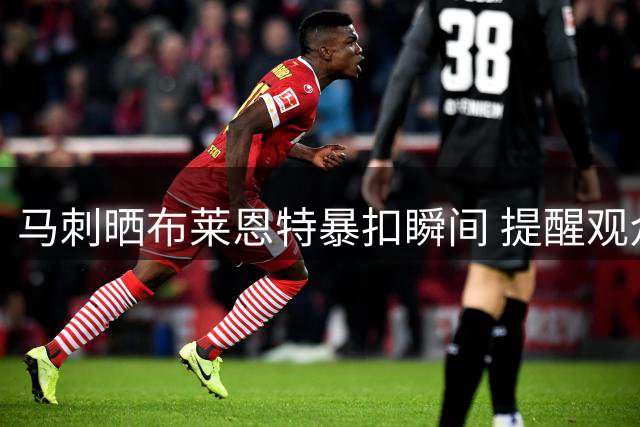 马刺晒布莱恩特暴扣瞬间 提醒观众注意高空危险