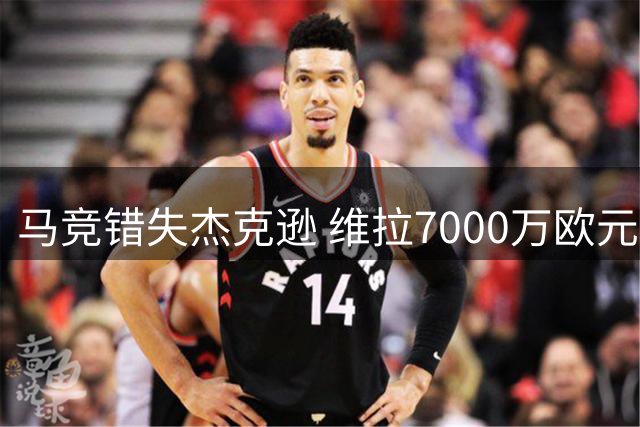 马竞错失杰克逊 维拉7000万欧元锁定切尔西前锋